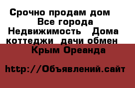 Срочно продам дом  - Все города Недвижимость » Дома, коттеджи, дачи обмен   . Крым,Ореанда